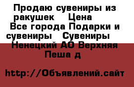 Продаю сувениры из ракушек. › Цена ­ 50 - Все города Подарки и сувениры » Сувениры   . Ненецкий АО,Верхняя Пеша д.